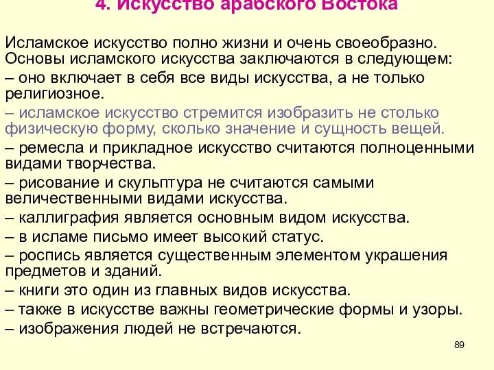 4. Искусство арабского Востока Исламское искусство полно жизни и очень своеобразно.