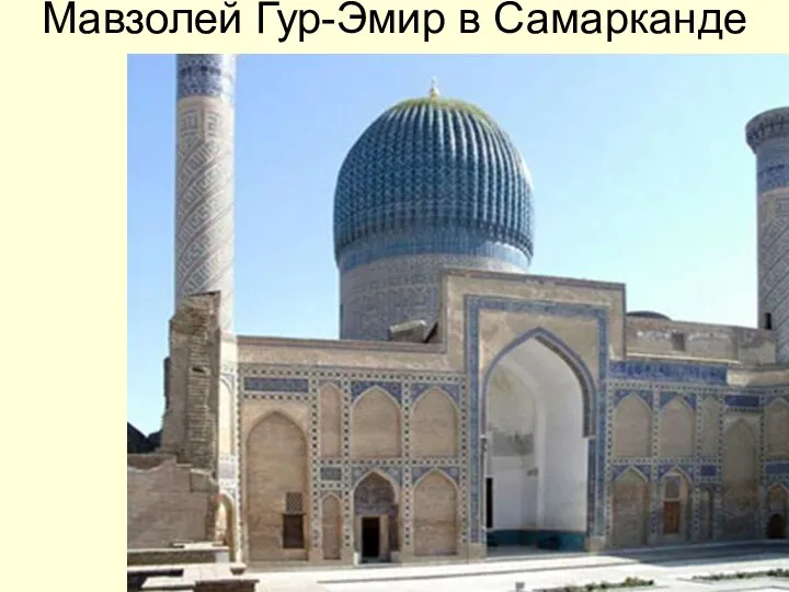 Мавзолей Гур-Эмир в Самарканде