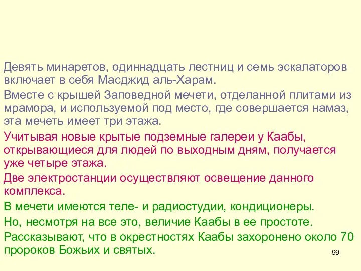 Девять минаретов, одиннадцать лестниц и семь эскалаторов включает в себя Масджид