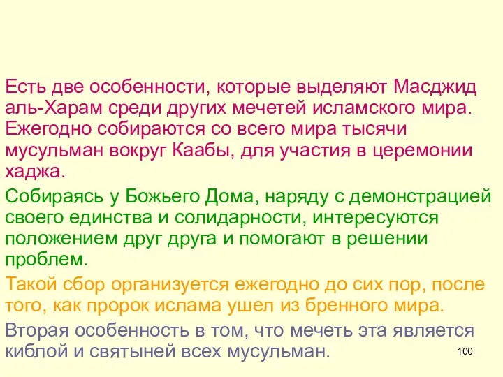 Есть две особенности, которые выделяют Масджид аль-Харам среди других мечетей исламского