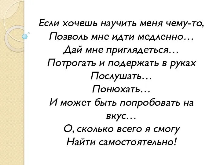 Если хочешь научить меня чему-то, Позволь мне идти медленно… Дай мне