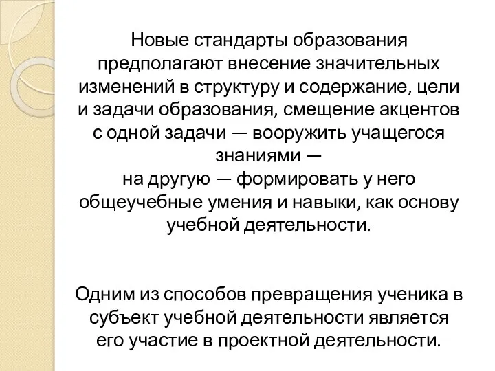 Новые стандарты образования предполагают внесение значительных изменений в структуру и содержание,