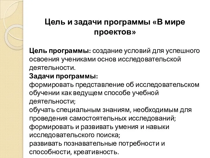 Цель и задачи программы «В мире проектов» Цель программы: создание условий