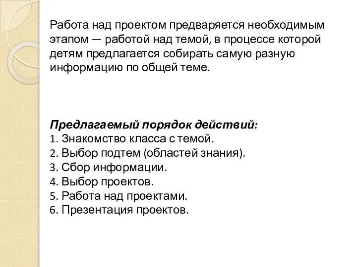 Работа над проектом предваряется необходимым этапом — работой над темой, в