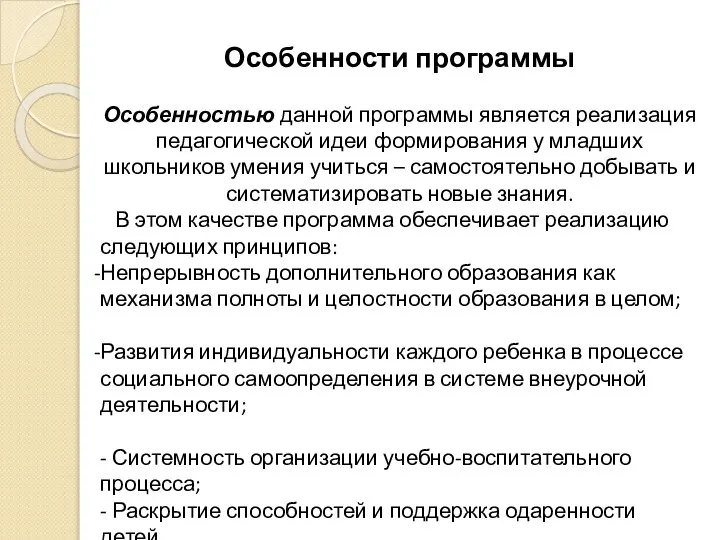 Особенности программы Особенностью данной программы является реализация педагогической идеи формирования у