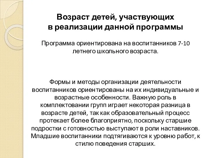 Возраст детей, участвующих в реализации данной программы Программа ориентирована на воспитанников