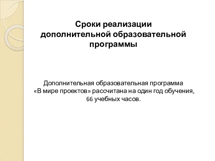 Сроки реализации дополнительной образовательной программы Дополнительная образовательная программа «В мире проектов»