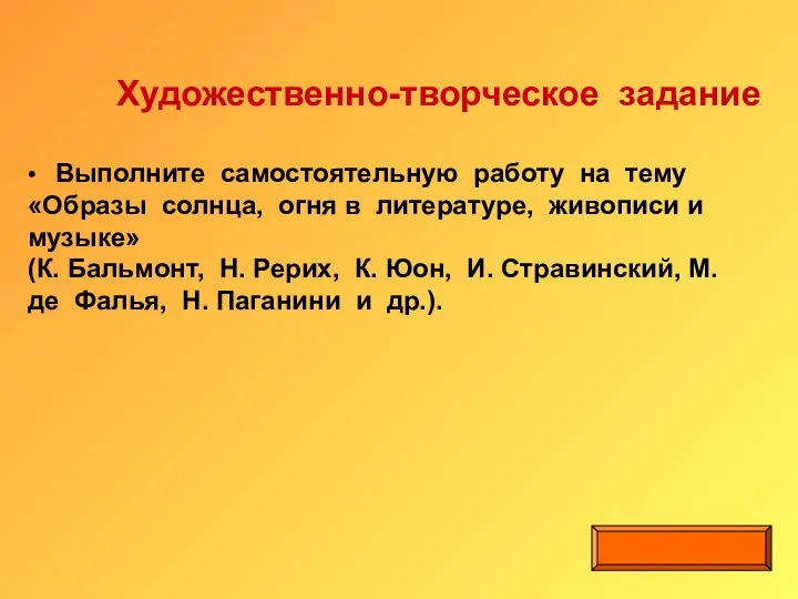 Художественно-творческое задание • Выполните самостоятельную работу на тему «Образы солнца, огня