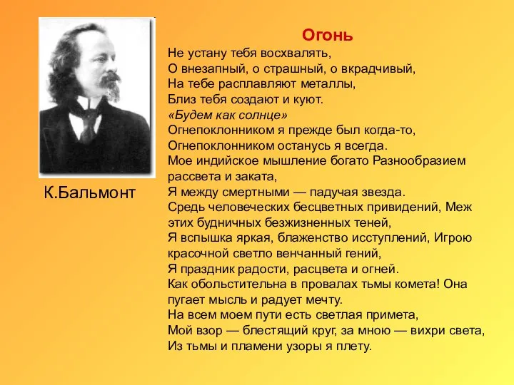 К.Бальмонт Огонь Не устану тебя восхвалять, О внезапный, о страшный, о