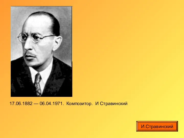 17.06.1882 — 06.04.1971. Композитор. И Стравинский И.Стравинский