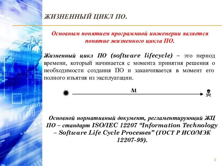 ЖИЗНЕННЫЙ ЦИКЛ ПО. Основным понятием программной инженерии является понятие жизненного цикла