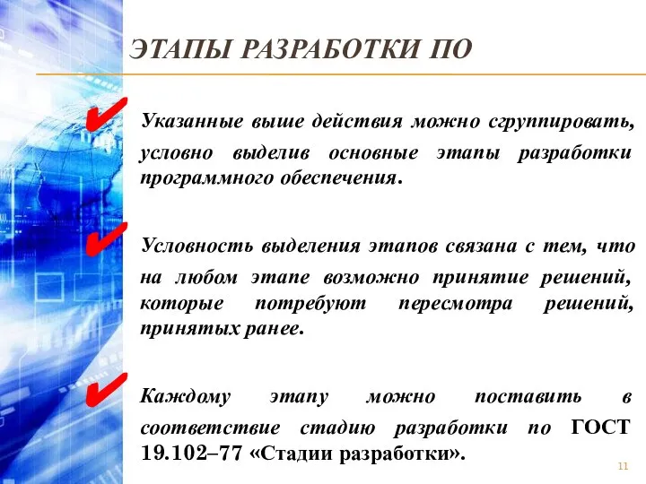 ЭТАПЫ РАЗРАБОТКИ ПО Указанные выше действия можно сгруппировать, условно выделив основные