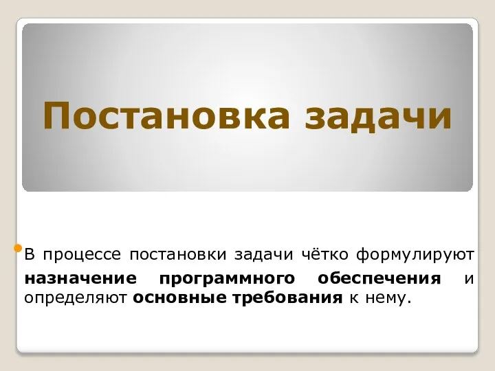 Постановка задачи В процессе постановки задачи чётко формулируют назначение программного обеспечения