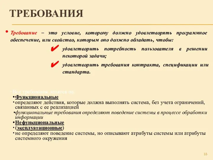 ТРЕБОВАНИЯ Требование – это условие, которому должно удовлетворять программное обеспечение, или