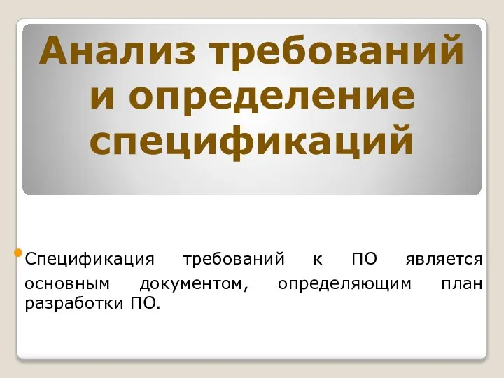 Анализ требований и определение спецификаций Спецификация требований к ПО является основным документом, определяющим план разработки ПО.