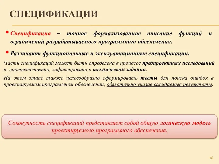 СПЕЦИФИКАЦИИ Совокупность спецификаций представляет собой общую логическую модель проектируемого программного обеспечения.