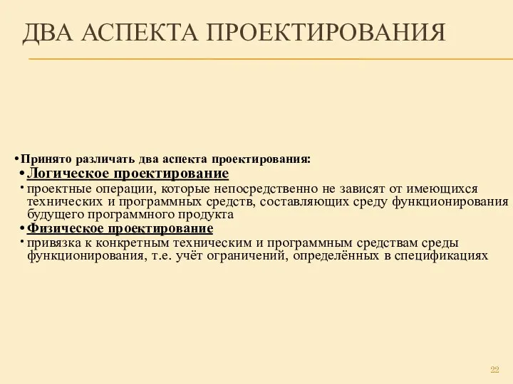 ДВА АСПЕКТА ПРОЕКТИРОВАНИЯ Принято различать два аспекта проектирования: Логическое проектирование проектные