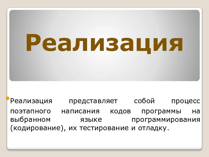 Реализация Реализация представляет собой процесс поэтапного написания кодов программы на выбранном