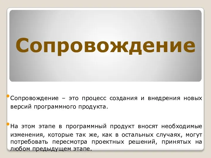 Сопровождение Сопровождение – это процесс создания и внедрения новых версий программного