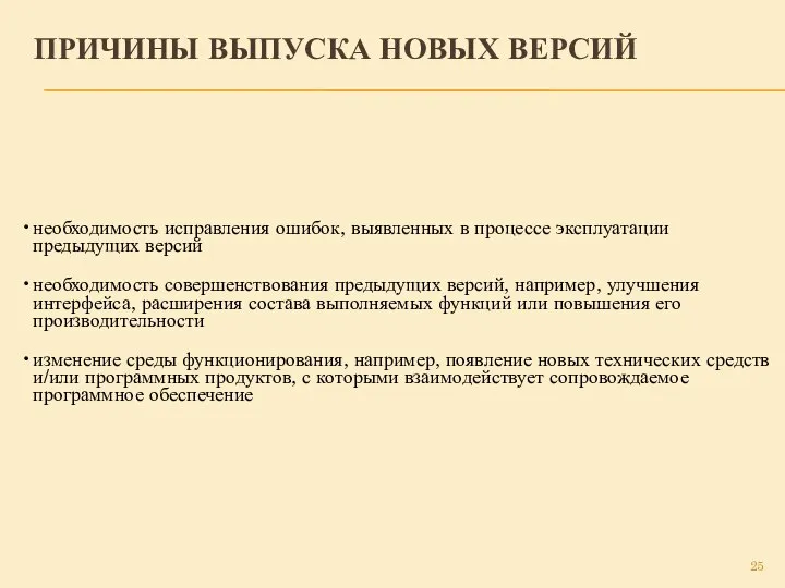 ПРИЧИНЫ ВЫПУСКА НОВЫХ ВЕРСИЙ необходимость исправления ошибок, выявленных в процессе эксплуатации