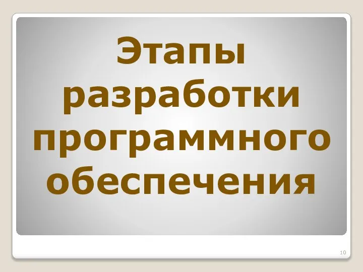 Этапы разработки программного обеспечения