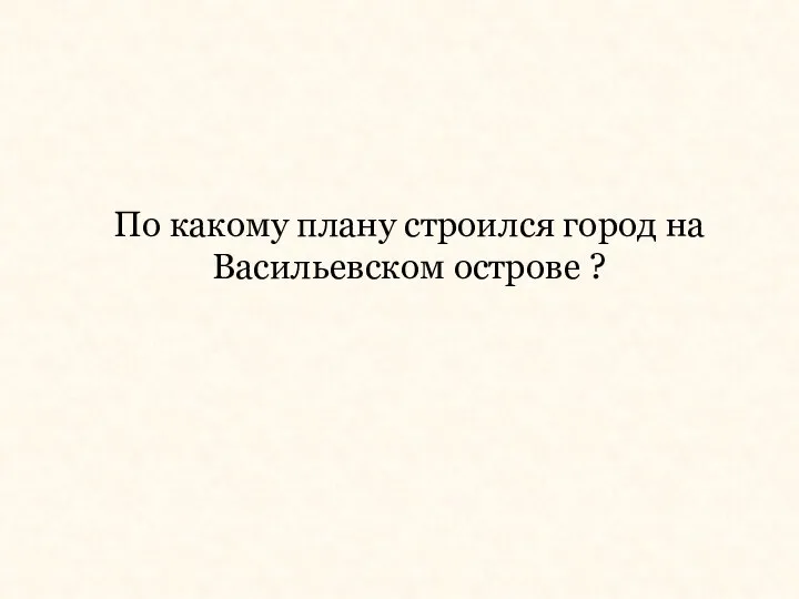 По какому плану строился город на Васильевском острове ?