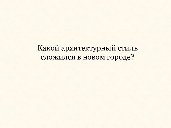 Какой архитектурный стиль сложился в новом городе?