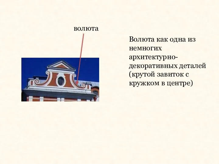 Волюта как одна из немногих архитектурно-декоративных деталей (крутой завиток с кружком в центре) волюта