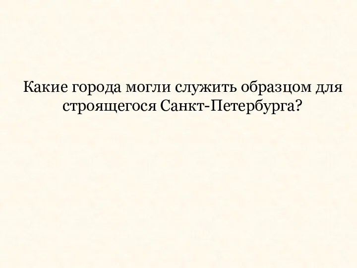 Какие города могли служить образцом для строящегося Санкт-Петербурга?