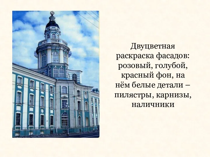 Двуцветная раскраска фасадов: розовый, голубой, красный фон, на нём белые детали – пилястры, карнизы, наличники