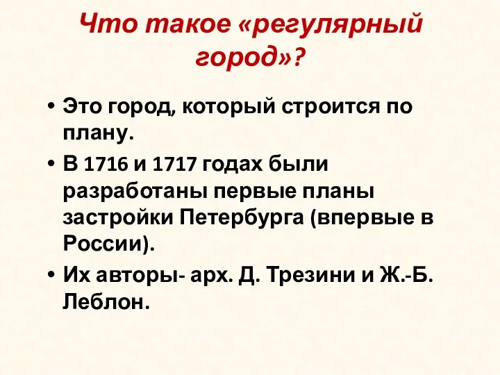 Это город, который строится по плану. В 1716 и 1717 годах