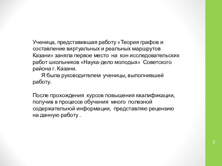 Ученица, представившая работу «Теория графов и составление виртуальных и реальных маршрутов