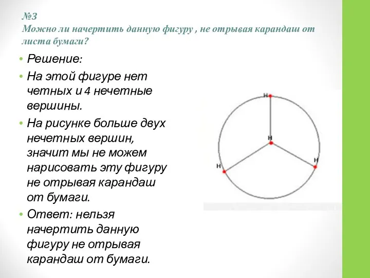 №3 Можно ли начертить данную фигуру , не отрывая карандаш от