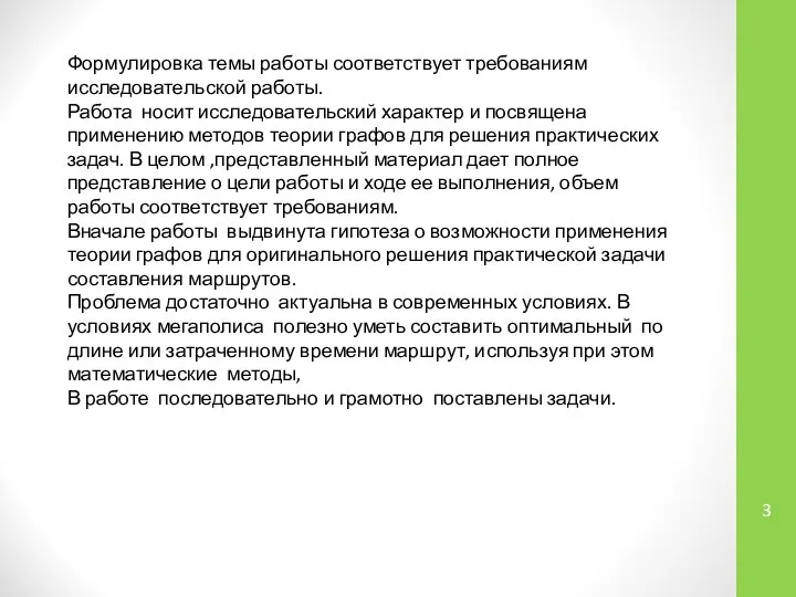 Формулировка темы работы соответствует требованиям исследовательской работы. Работа носит исследовательский характер