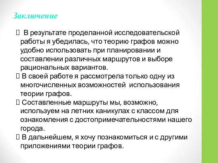 Заключение В результате проделанной исследовательской работы я убедилась, что теорию графов