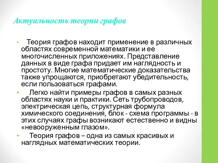 Актуальность теории графов Теория графов находит применение в различных областях современной