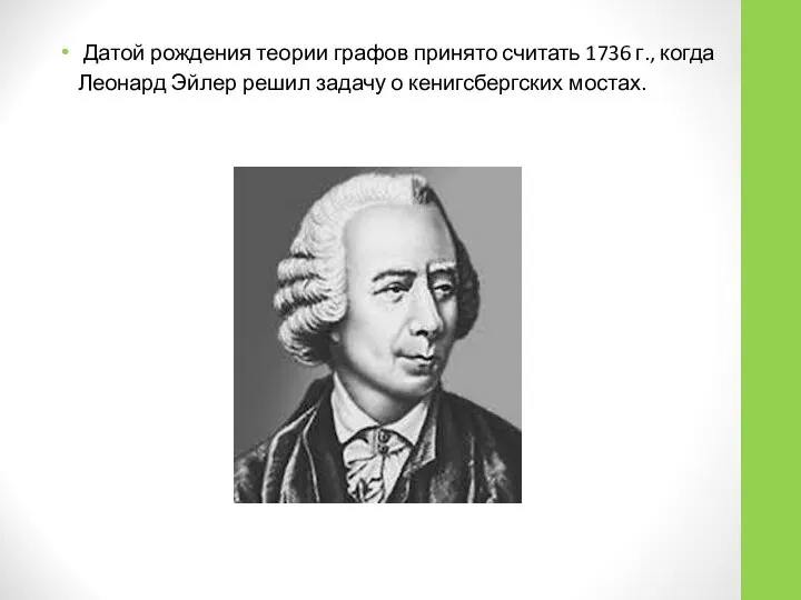 Датой рождения теории графов принято считать 1736 г., когда Леонард Эйлер решил задачу о кенигсбергских мостах.