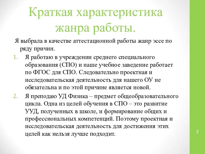 Краткая характеристика жанра работы. Я выбрала в качестве аттестационной работы жанр