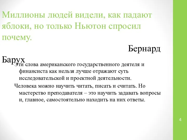 Миллионы людей видели, как падают яблоки, но только Ньютон спросил почему.