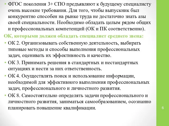 ФГОС поколения 3+ СПО предъявляют к будущему специалисту очень высокие требования.