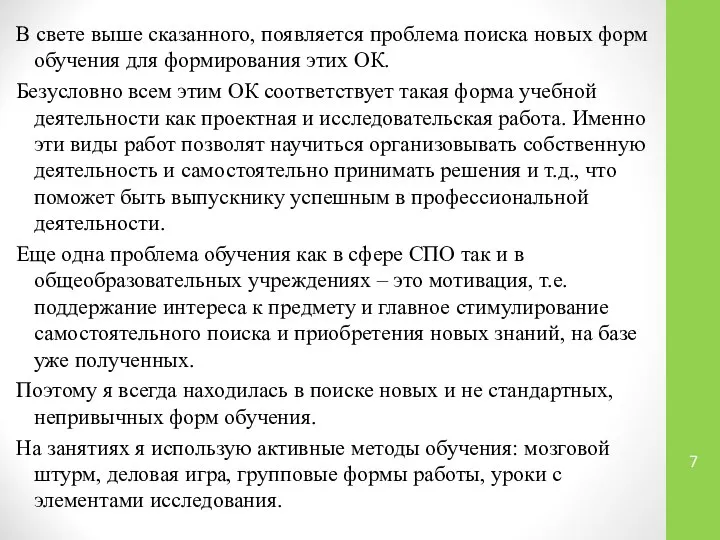 В свете выше сказанного, появляется проблема поиска новых форм обучения для