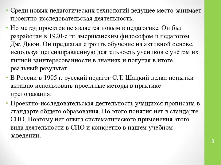 Среди новых педагогических технологий ведущее место занимает проектно-исследовательская деятельность. Но метод