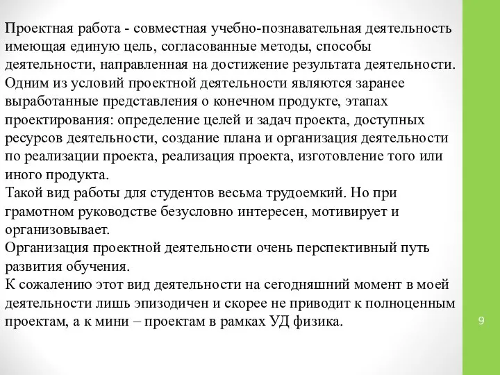 Проектная работа - совместная учебно-познавательная деятельность имеющая единую цель, согласованные методы,