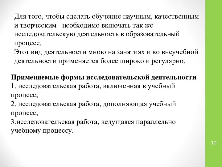 Для того, чтобы сделать обучение научным, качественным и творческим –необходимо включать