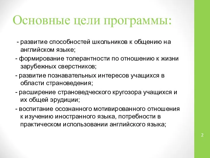 Основные цели программы: - развитие способностей школьников к общению на английском