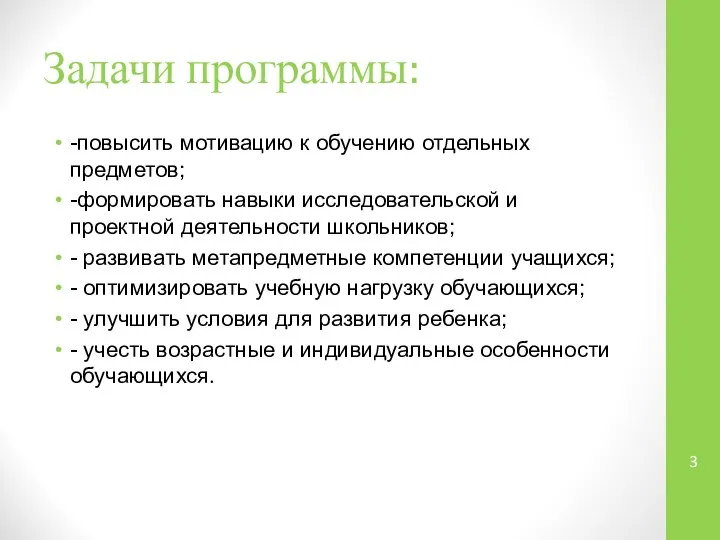 Задачи программы: -повысить мотивацию к обучению отдельных предметов; -формировать навыки исследовательской