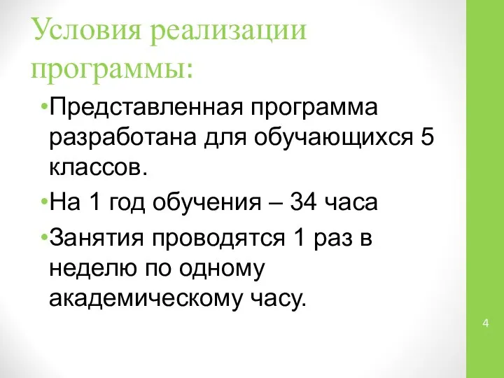 Условия реализации программы: Представленная программа разработана для обучающихся 5 классов. На