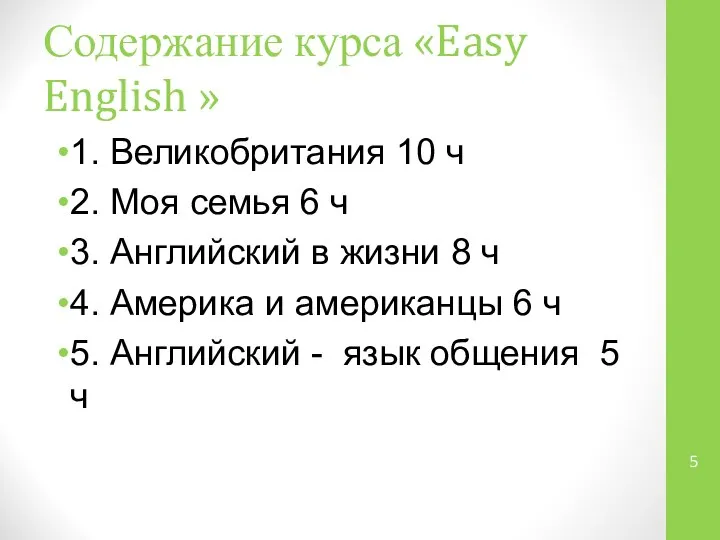 Содержание курса «Easy English » 1. Великобритания 10 ч 2. Моя