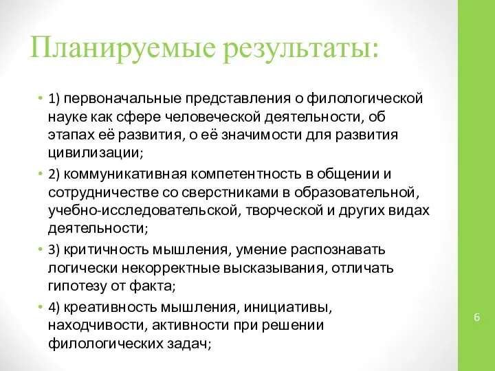 Планируемые результаты: 1) первоначальные представления о филологической науке как сфере человеческой