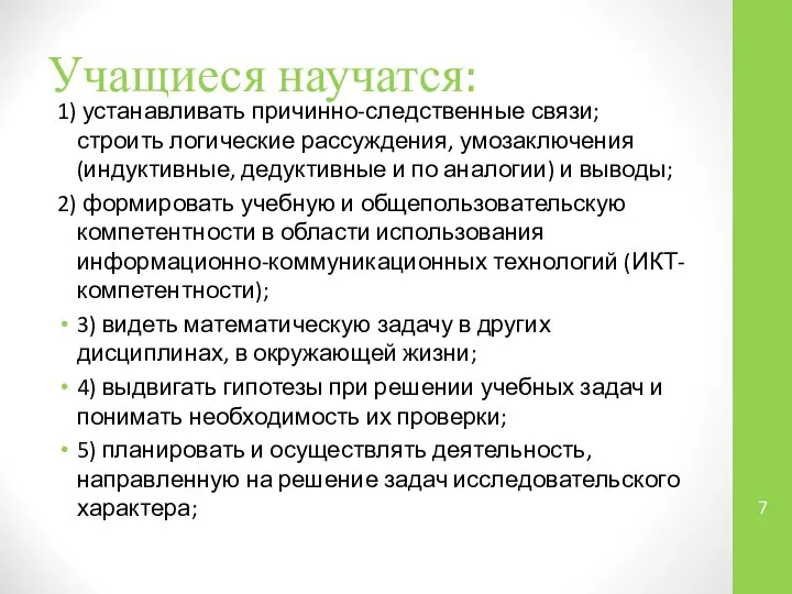 Учащиеся научатся: 1) устанавливать причинно-следственные связи; строить логические рассуждения, умозаключения (индуктив­ные,